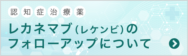 レカネマブ（レケンビ）のフォローアップについて