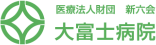 医療法人財団　新六会　大富士病院