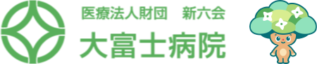 医療法人財団　新六会　大富士病院